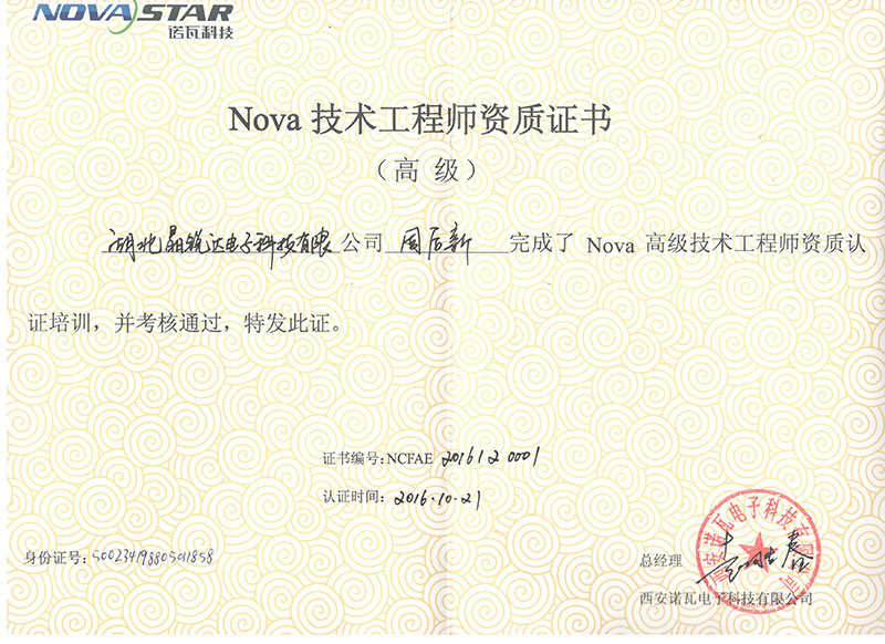 Nova 技術工程師資質(zhì)證書